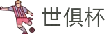 世俱杯(下注)中国官方网站-线上买球官方平台